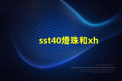 sst40燈珠和xhp50燈珠哪個(gè)好？